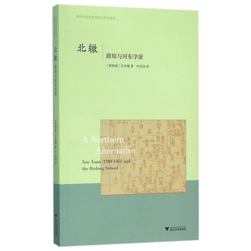 北辙(薛瑄与河东学派)/海外中国思想史研究前沿译丛