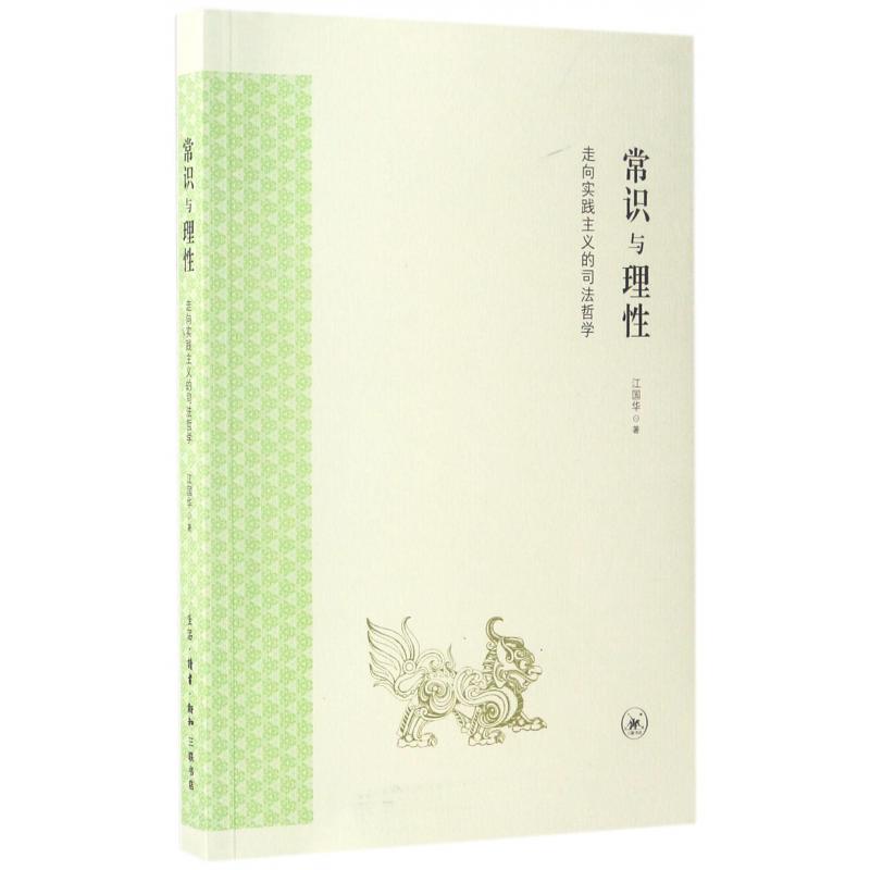 常识与理性(走向实践主义的司法哲学)