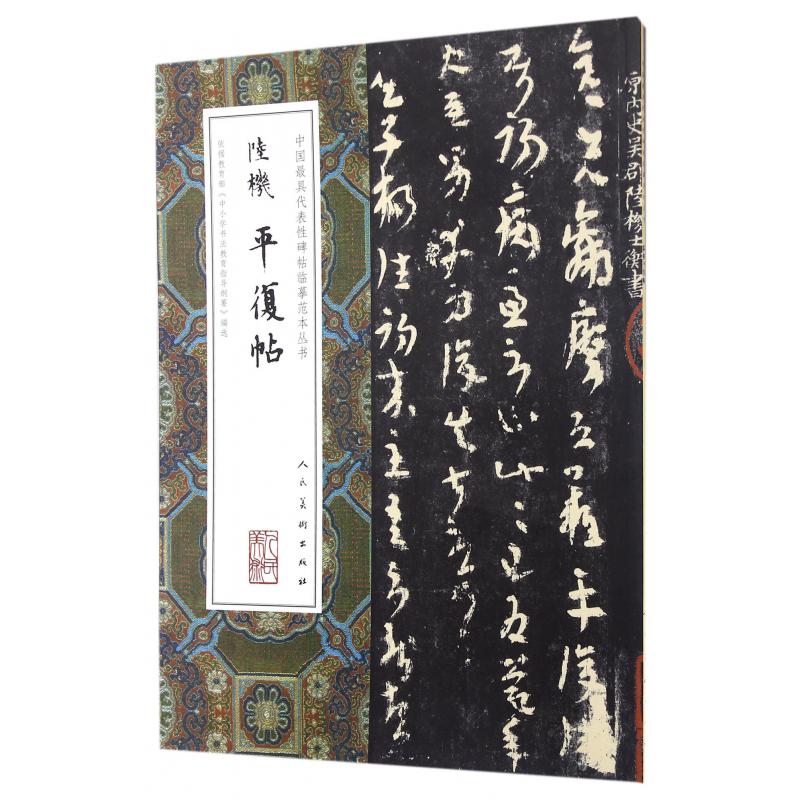 陆机平复帖/中国最具代表性碑帖临摹范本丛书