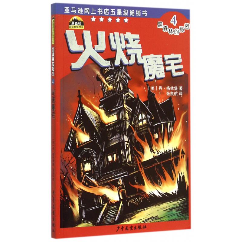 黑森林的秘密(4火烧魔宅)/黑森林国际畅销书系