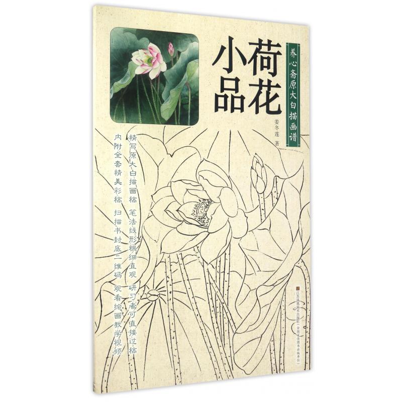 荷花小品/养心斋原大白描画谱