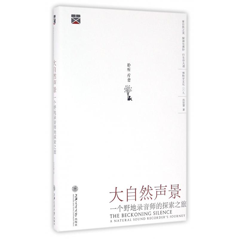 大自然声景(一个野地录音师的探索之旅)(精)/博物学文化