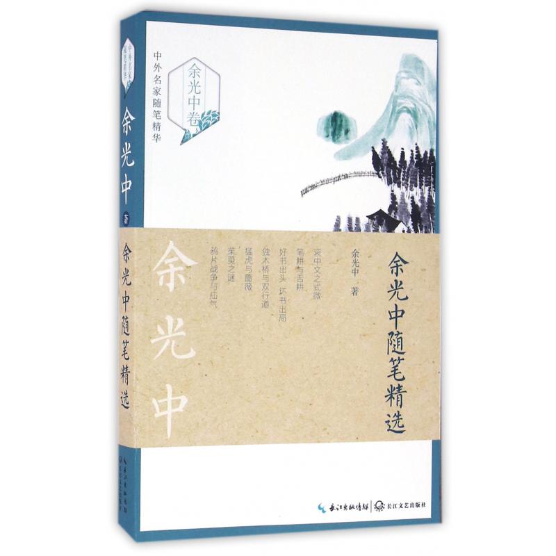 余光中随笔精选/中外名家随笔精华