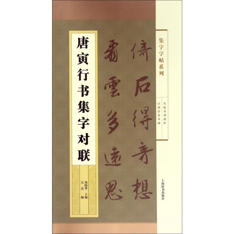 唐寅行书集字对联/集字字帖系列