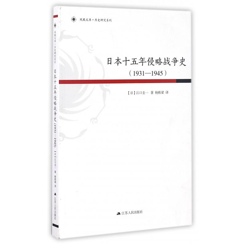 日本十五年侵略战争史(1931-1945)/历史研究系列/凤凰文库