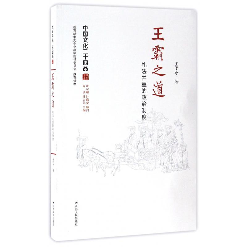 王霸之道(礼法并重的政治制度)/中国文化二十四品