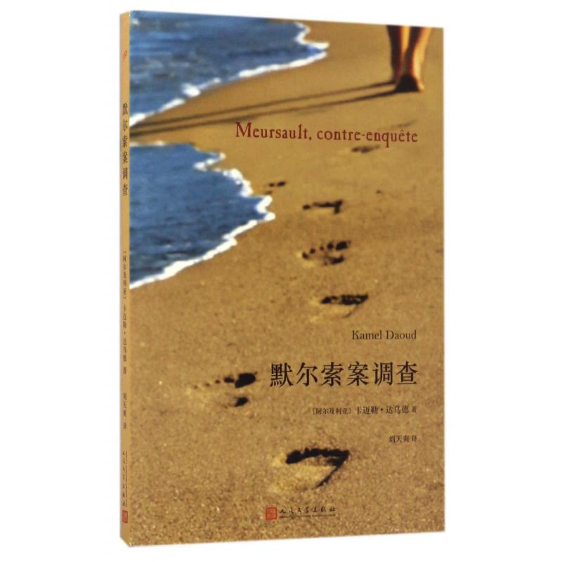默尔索案调查
