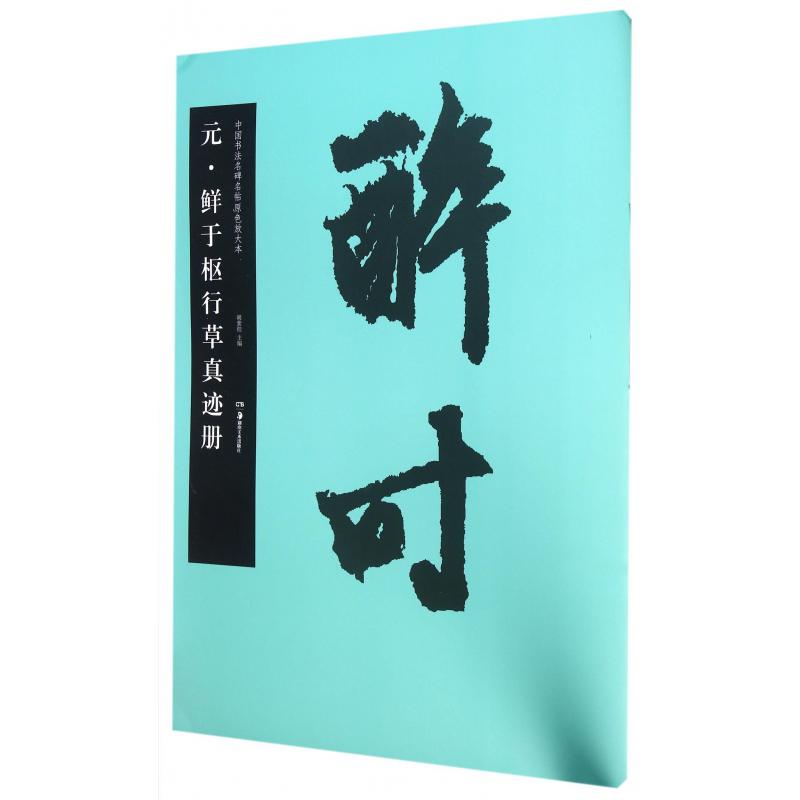 元鲜于枢行草真迹册/中国书法名碑名帖原色放大本
