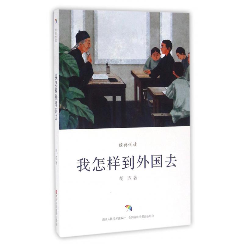 我怎样到外国去/经典悦读
