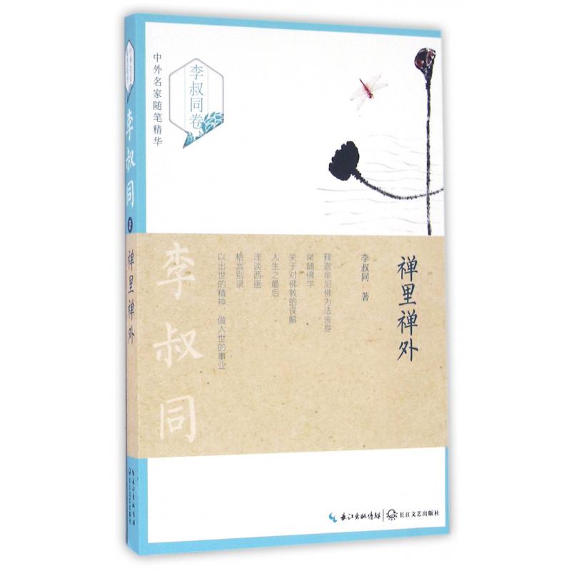 禅里禅外/中外名家随笔精华