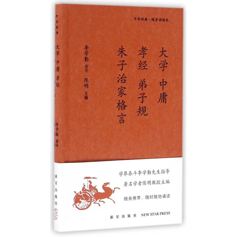 大学中庸孝经弟子规朱子治家格言(精)/中华经典随身诵读本