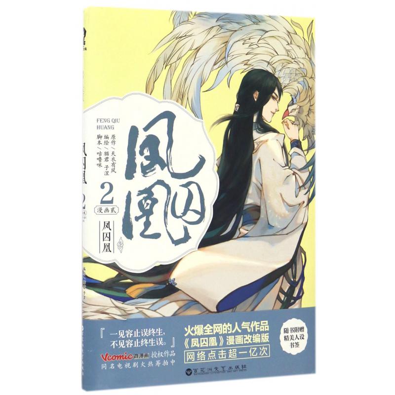 凤囚凰(漫画2)
