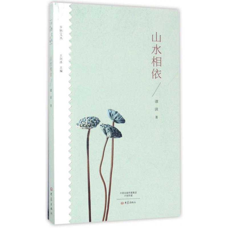 山水相依/乡愁文丛