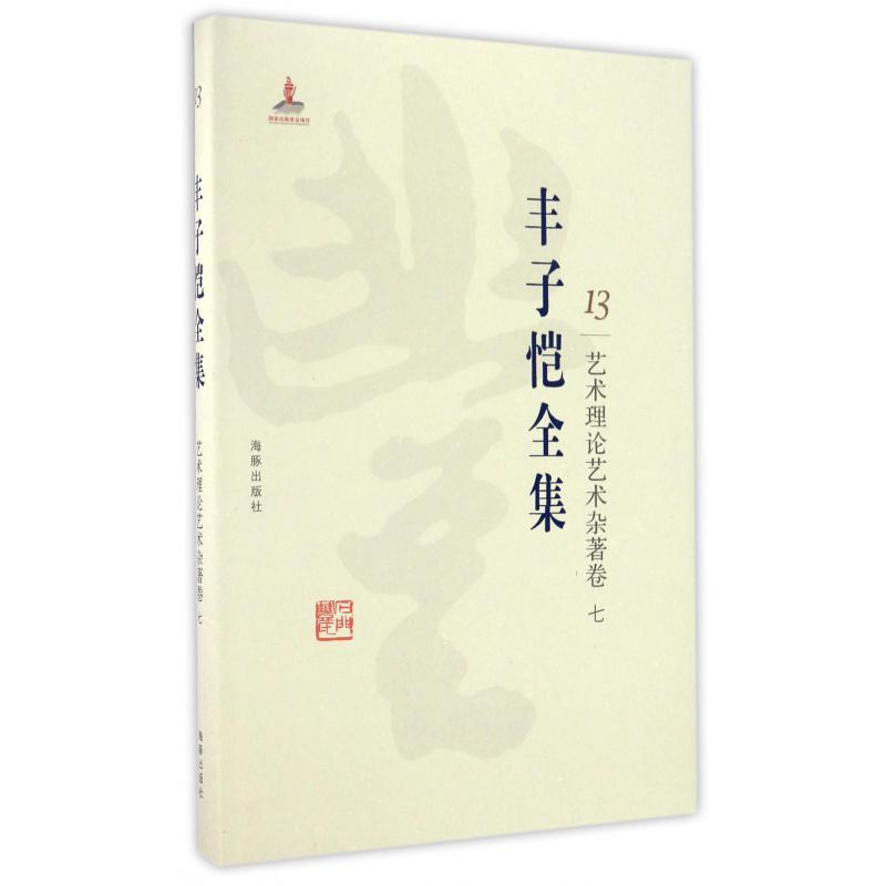 丰子恺全集(13艺术理论艺术杂著卷7)(精)