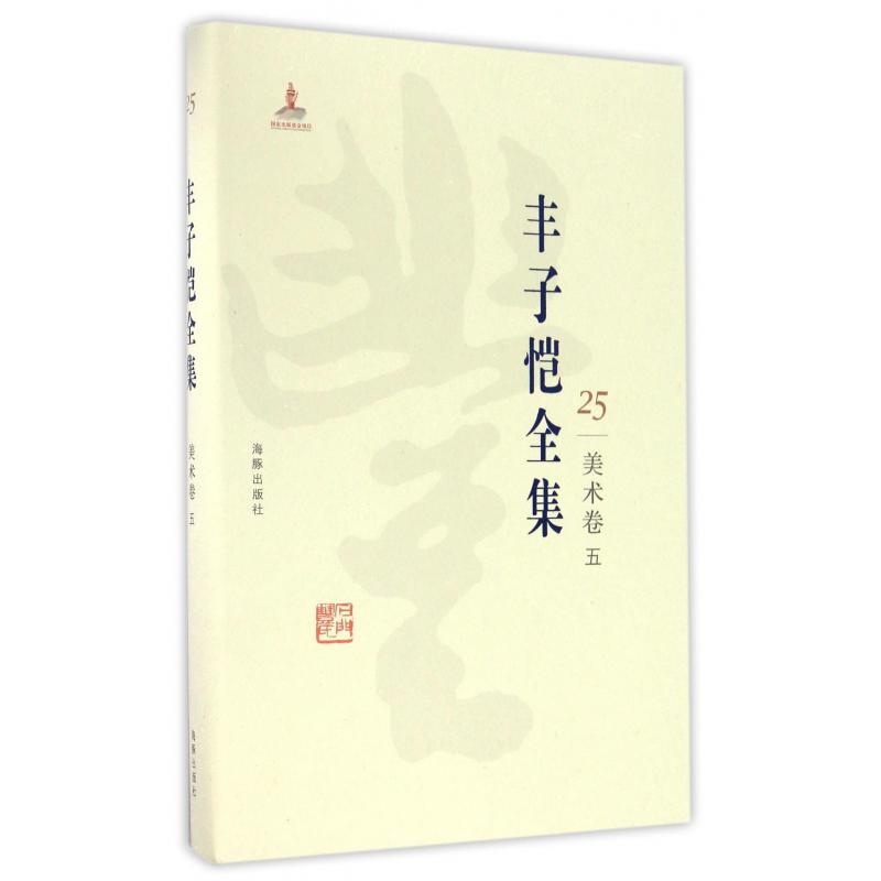 丰子恺全集(25美术卷5)(精)