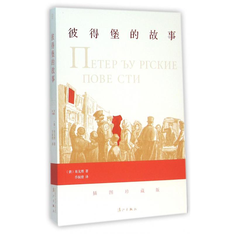 彼得堡的故事(插图珍藏版)