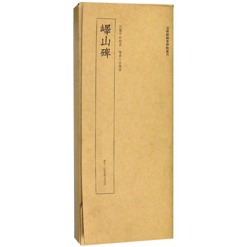 峄山碑/近距离临摹碑帖丛刊