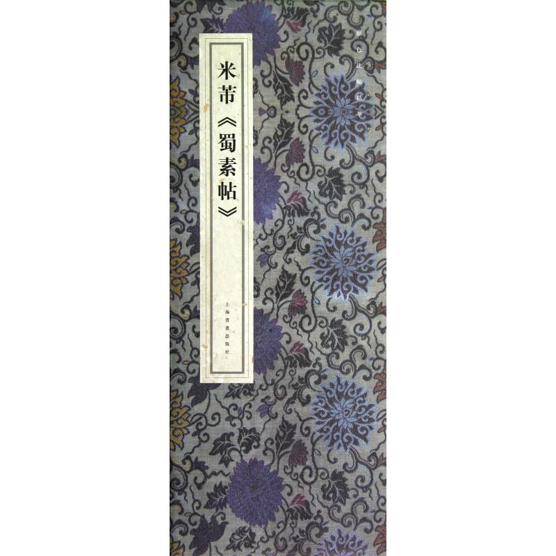 米芾蜀素帖(精)/原色法帖精萃