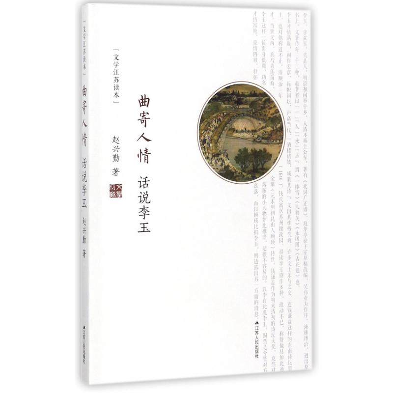 曲寄人情(话说李玉)/文学江苏读本