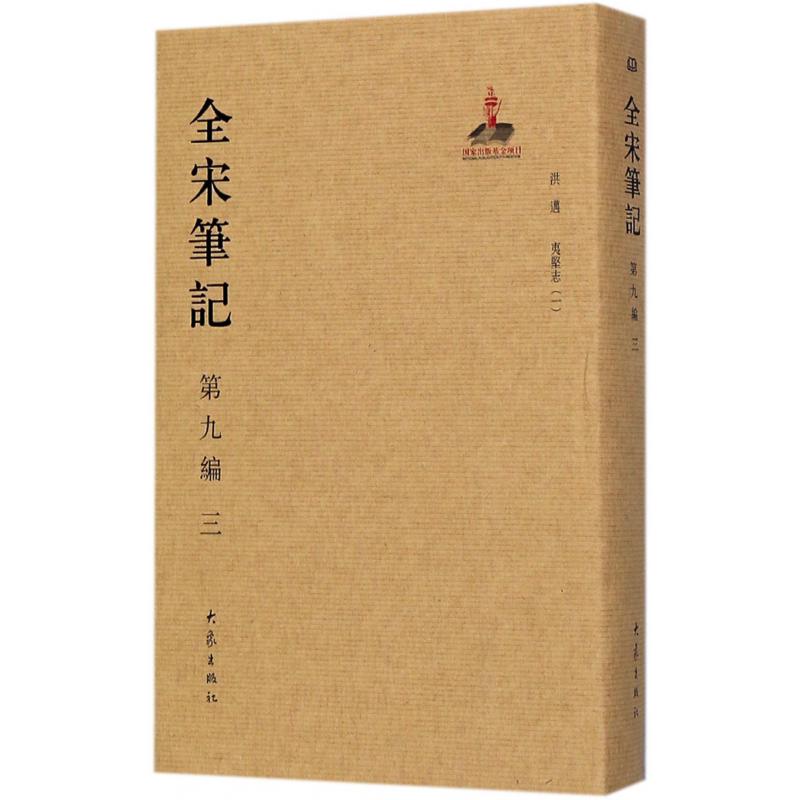 全宋笔记(第9编3)(精)