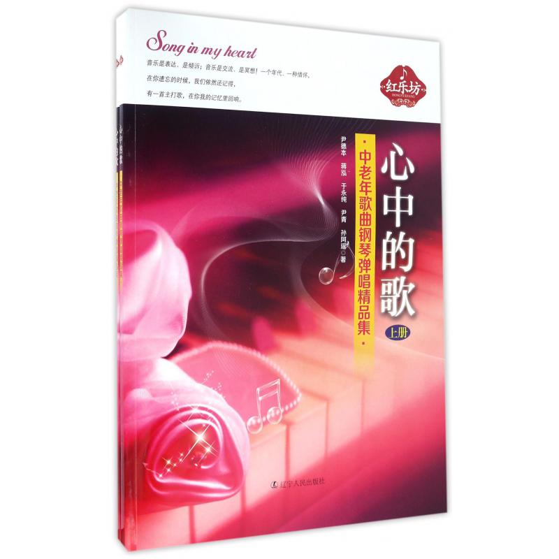 心中的歌(中老年歌曲钢琴弹唱精品集上下)