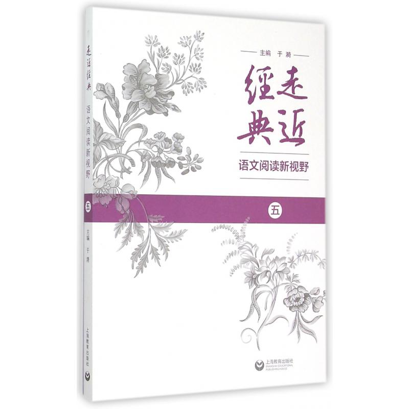 走近经典(语文阅读新视野5)