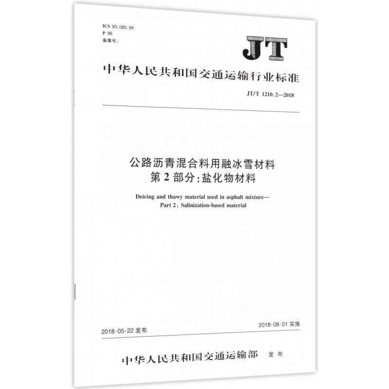 公路沥青混合料用融冰雪材料第2部分盐化物材料(JTT1210.2-2018)/中华人民共和国交通 