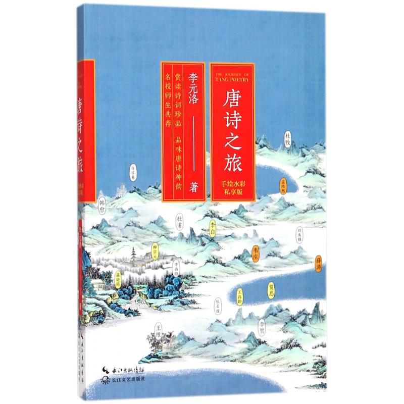 唐诗之旅(手绘水彩私享版)