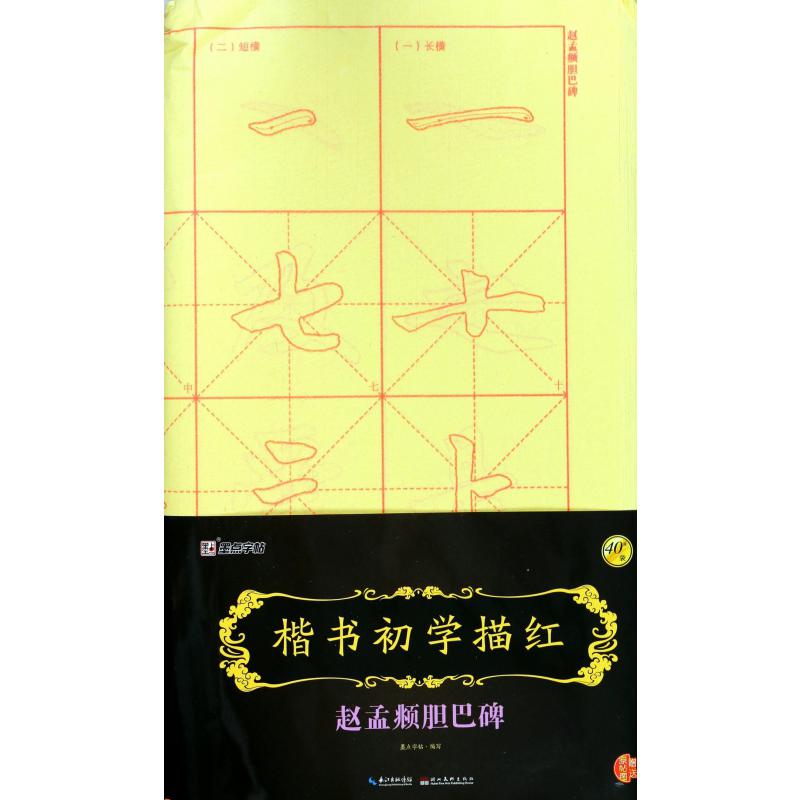 楷书初学描红(赵孟頫胆巴碑)