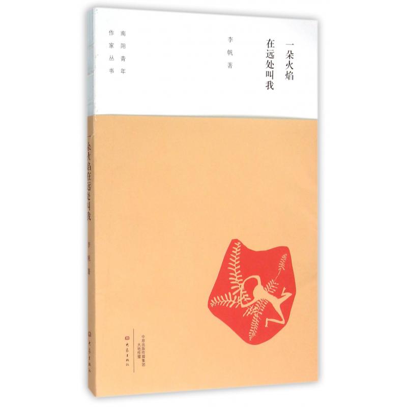一朵火焰在远处叫我/南阳青年作家丛书