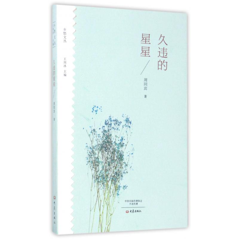 久违的星星/乡愁文丛