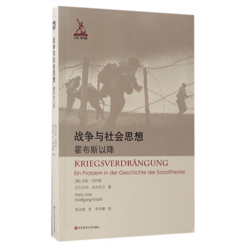 战争与社会思想(霍布斯以降)/剑与犁译丛