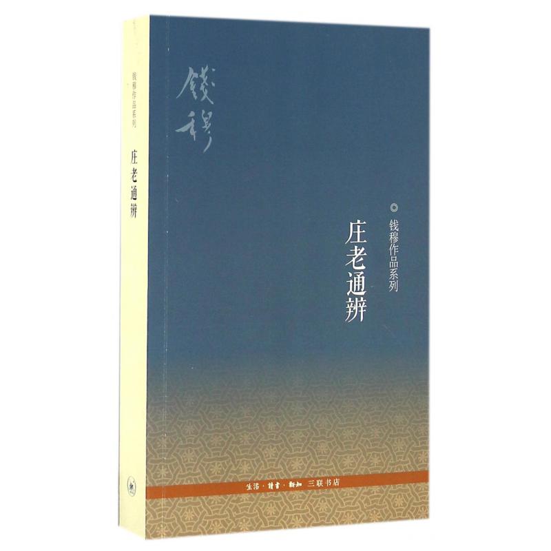 庄老通辨/钱穆作品系列