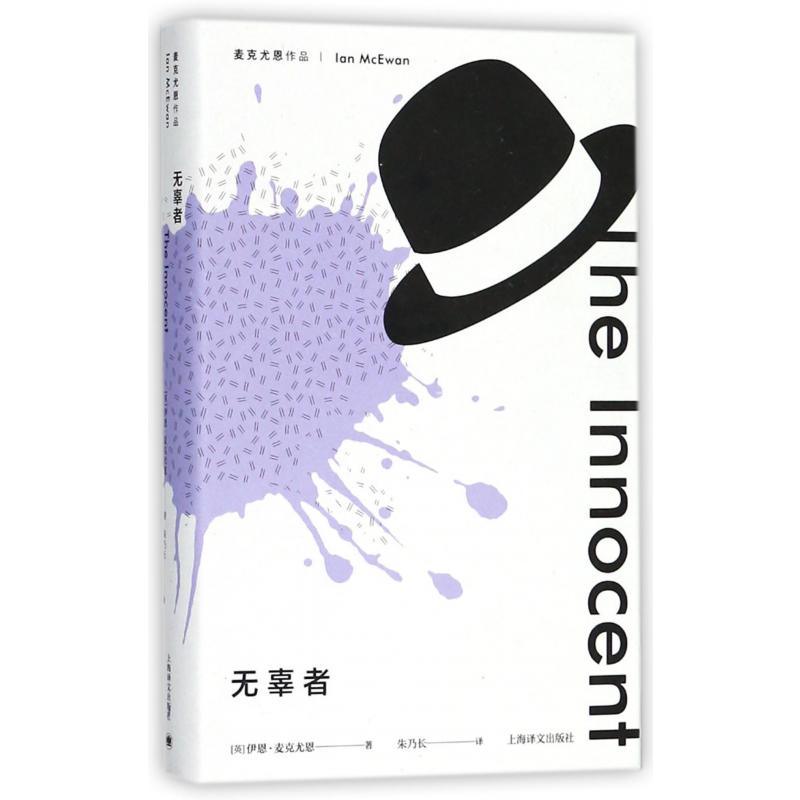 无辜者(麦克尤恩作品)(精)
