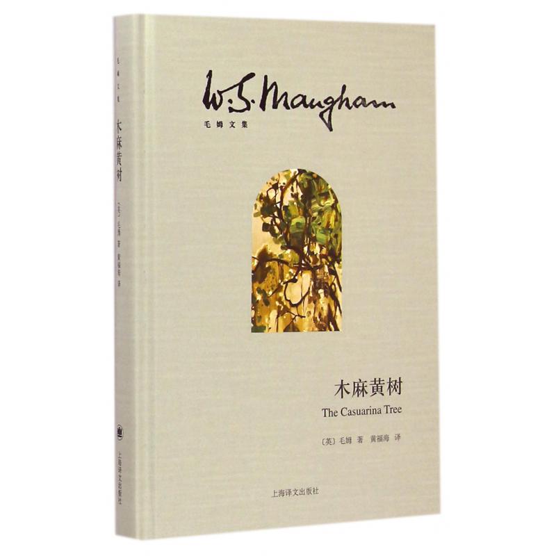 木麻黄树(精)/毛姆文集