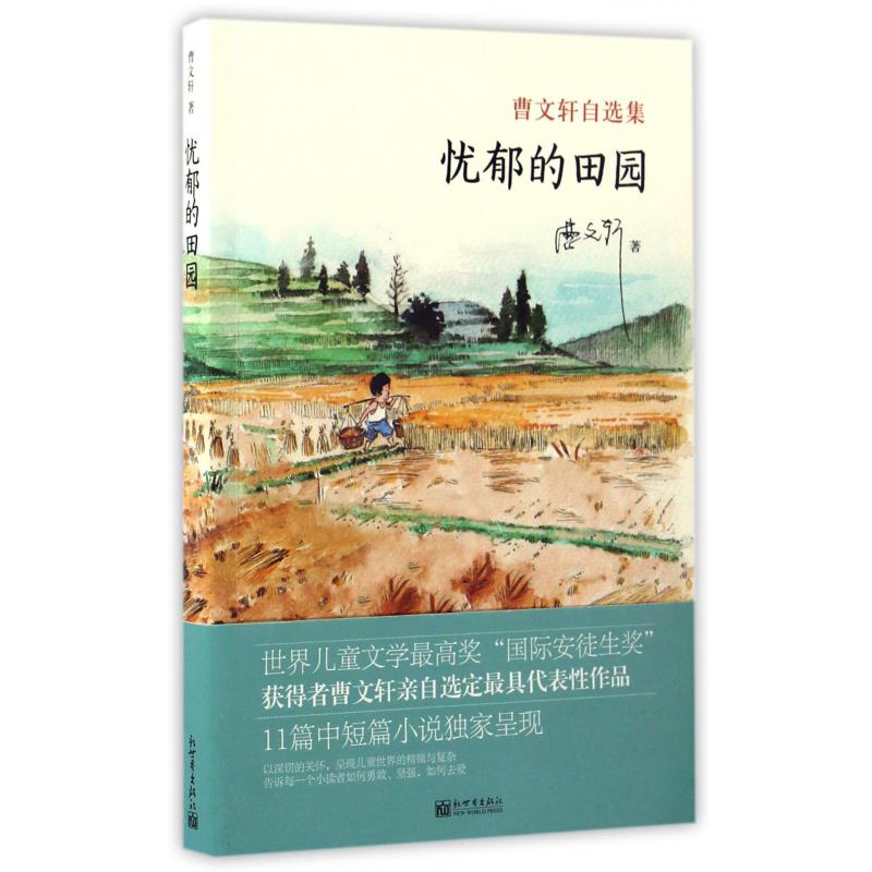 忧郁的田园(曹文轩自选集)