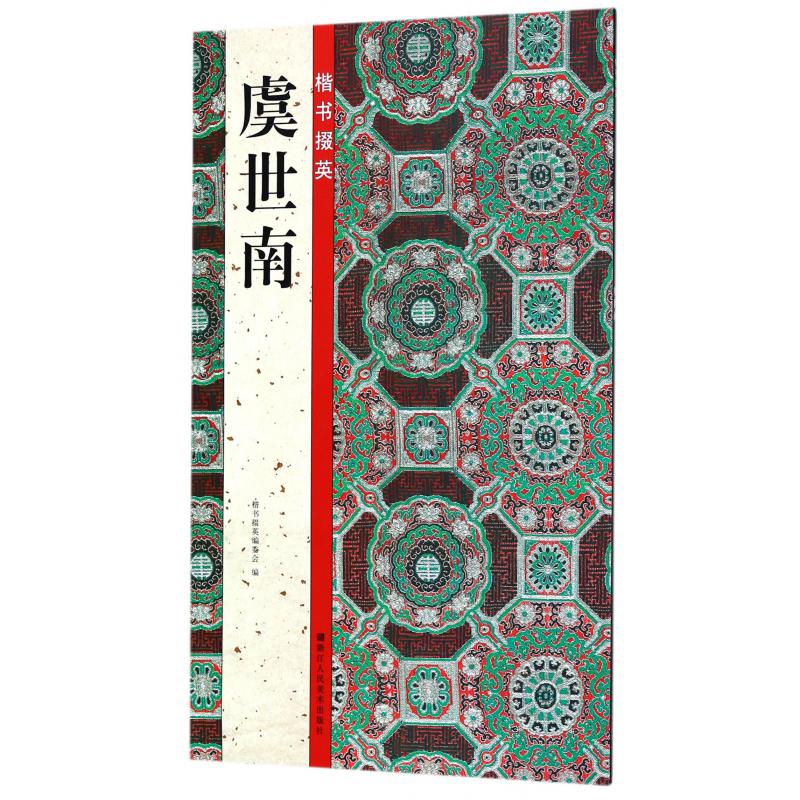 虞世南/楷书掇英