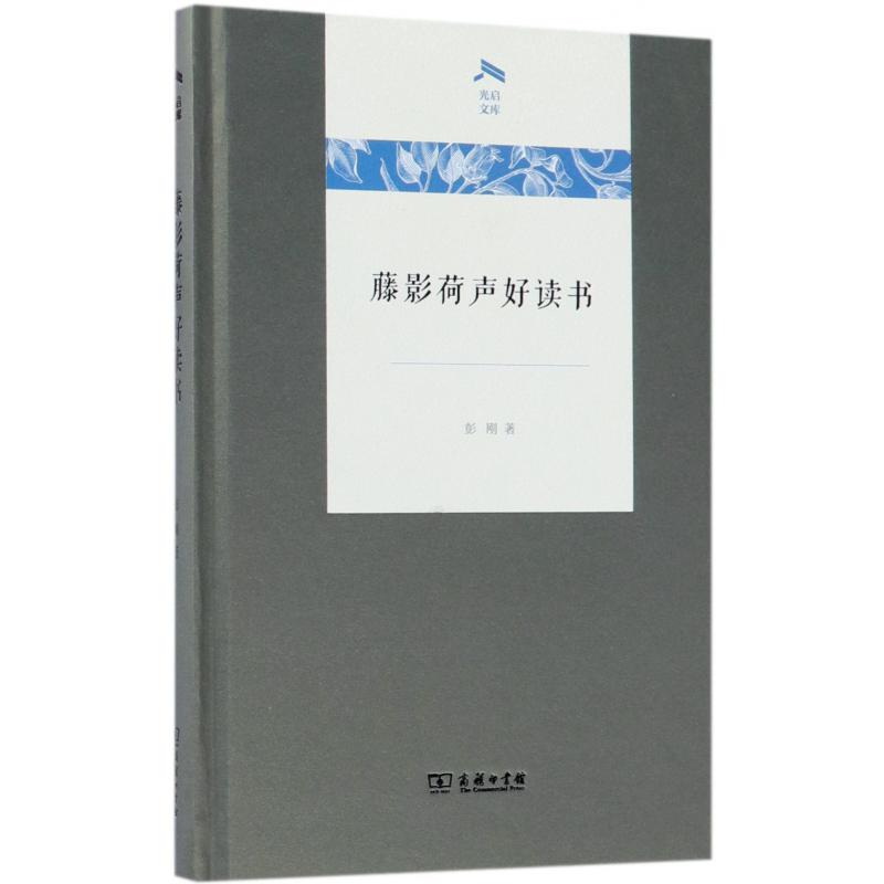 藤影荷声好读书(精)/光启文库