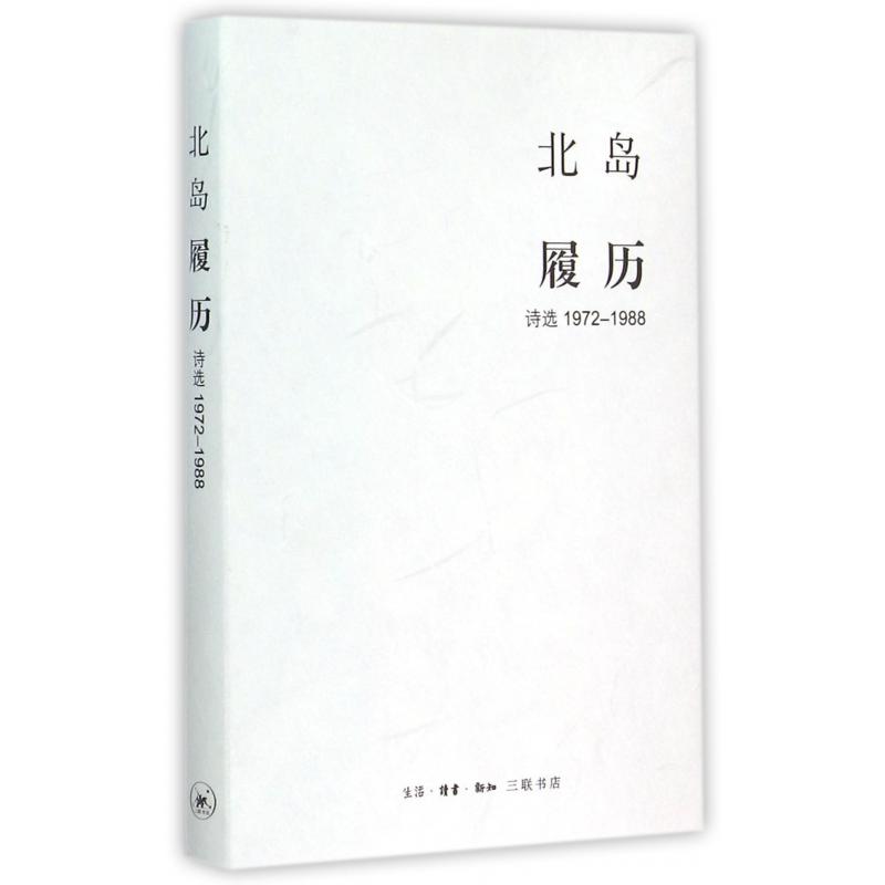 履历(诗选1972-1988)(精)
