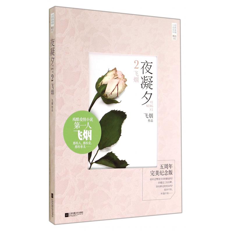 夜凝夕(2飞烟五周年完美纪念版)/经典爱情小说系列