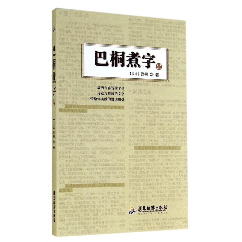巴桐煮字(2)