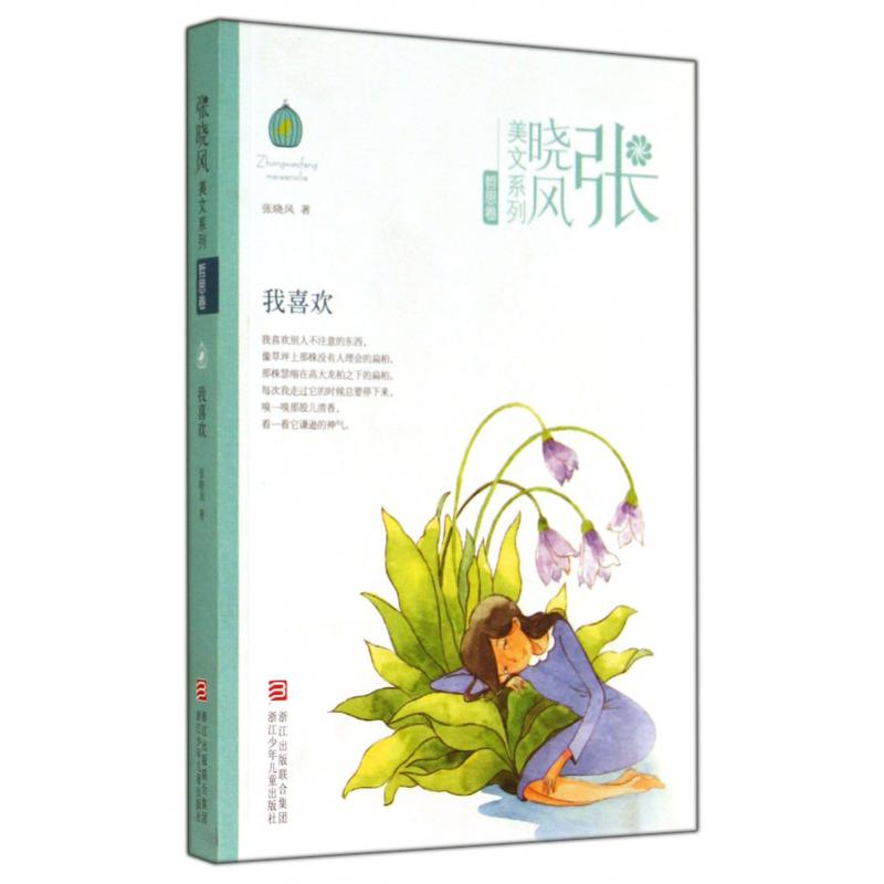 我喜欢/张晓风美文系列