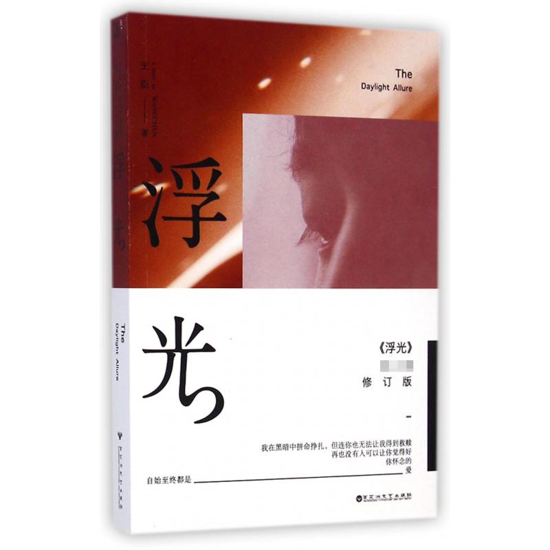 浮光·完美修订版(王臣著)