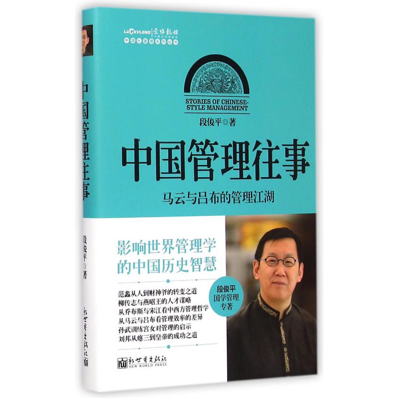 中国管理往事(马云与吕布的管理江湖)(精)/中国化管理系列丛书