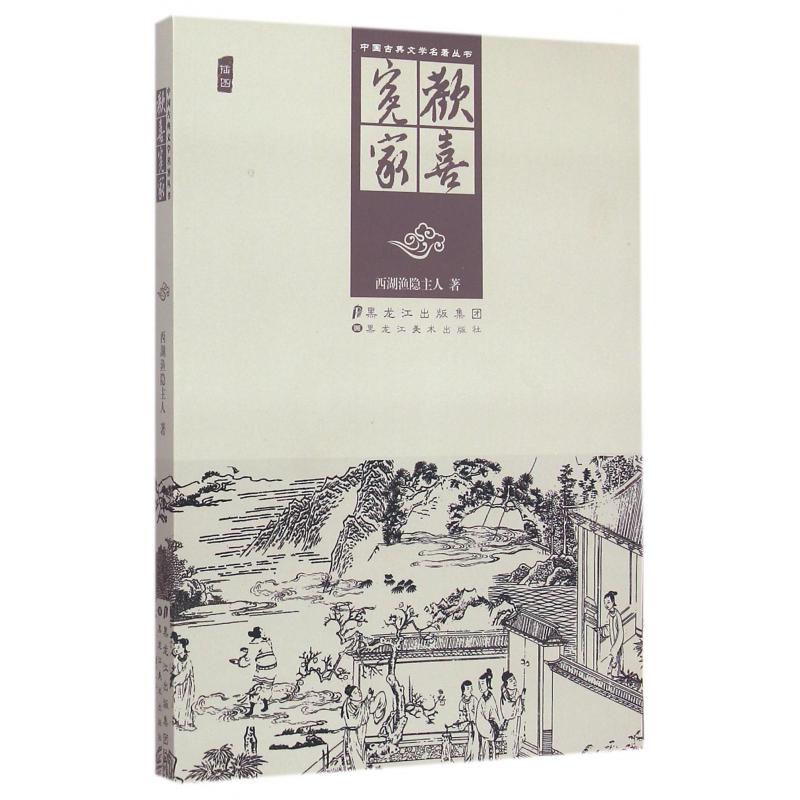 欢喜冤家(插图)/中国古典文学名著丛书