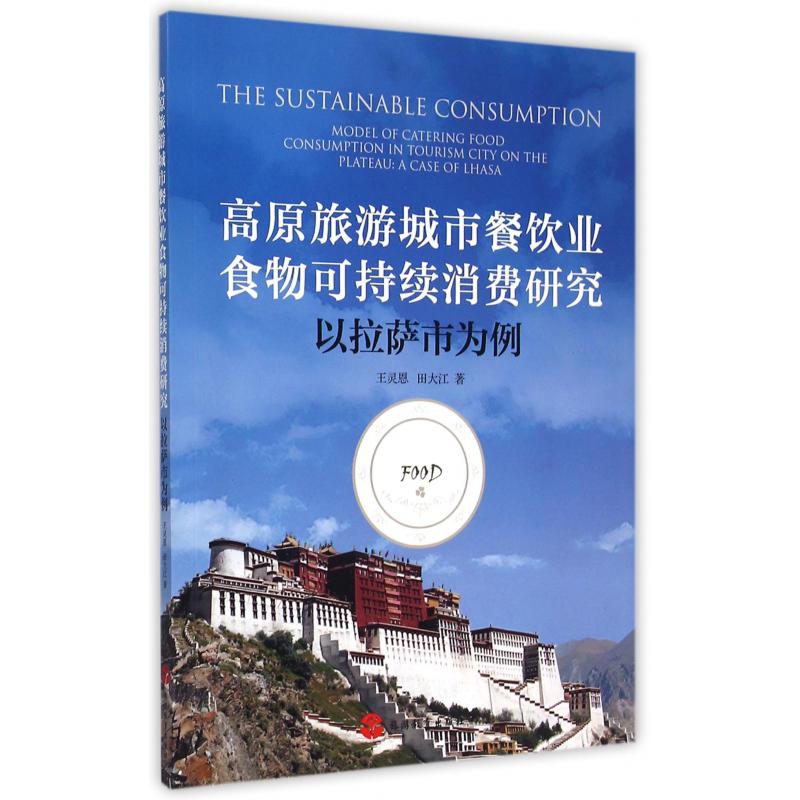 高原旅游城市餐饮业食物可持续消费研究(以拉萨市为例)