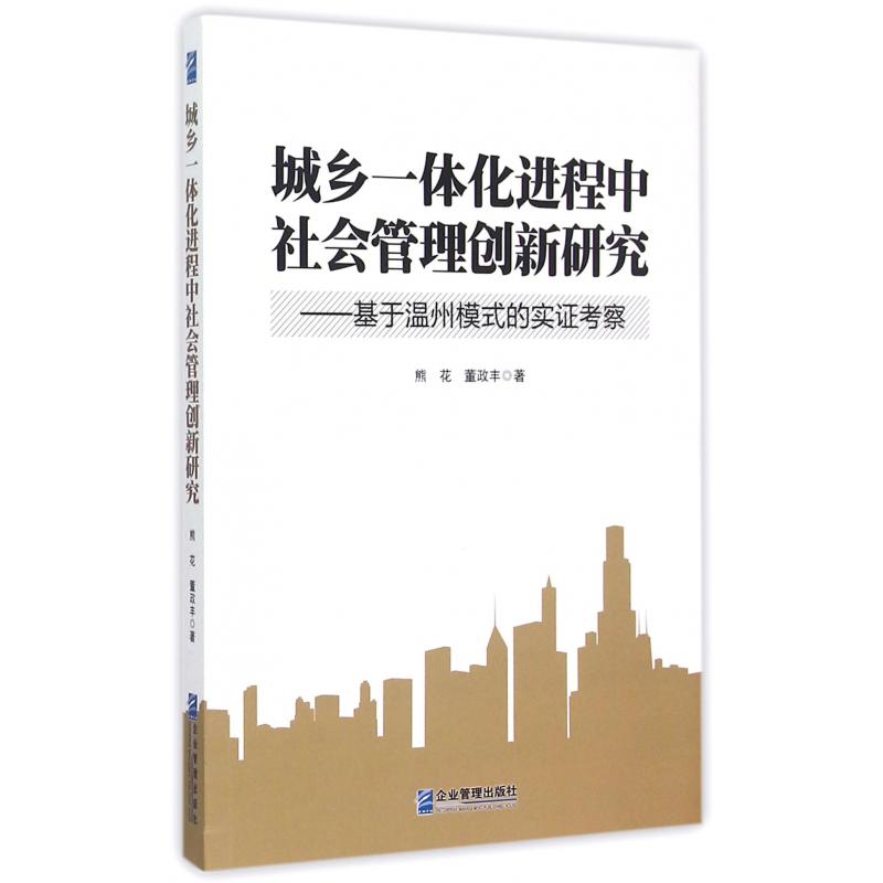 城乡一体化进程中社会管理创新研究--基于温州模式的实证考察