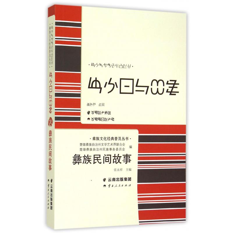 彝族民间故事/彝族文化经典普及丛书