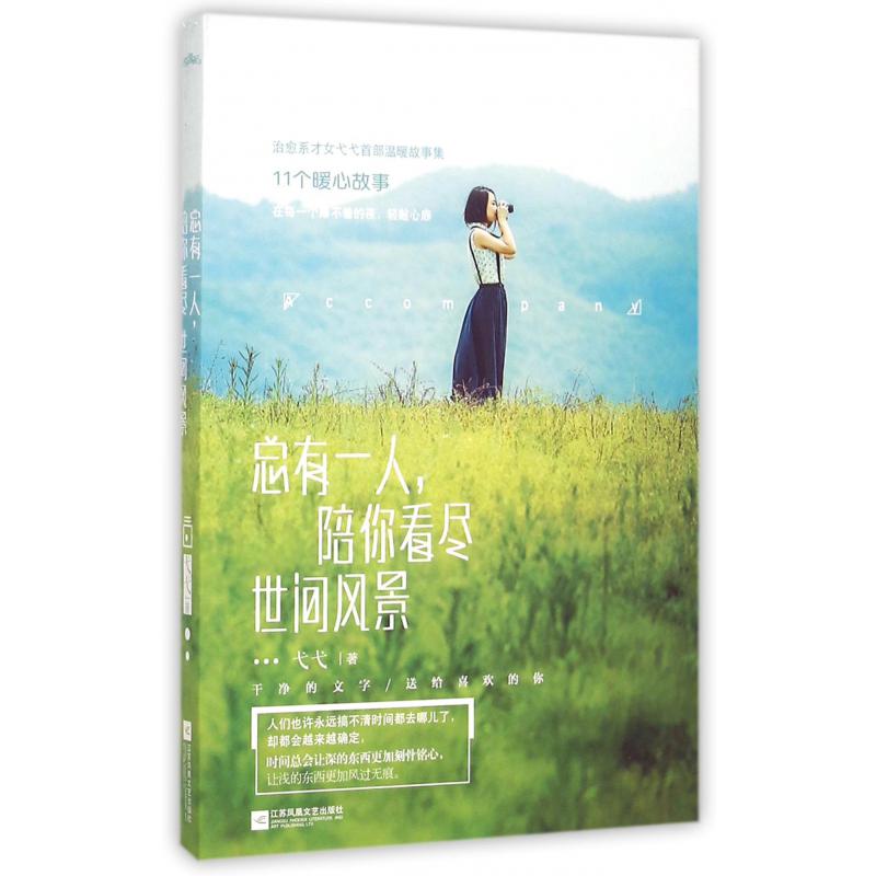 总有一人陪你看尽世间风景
