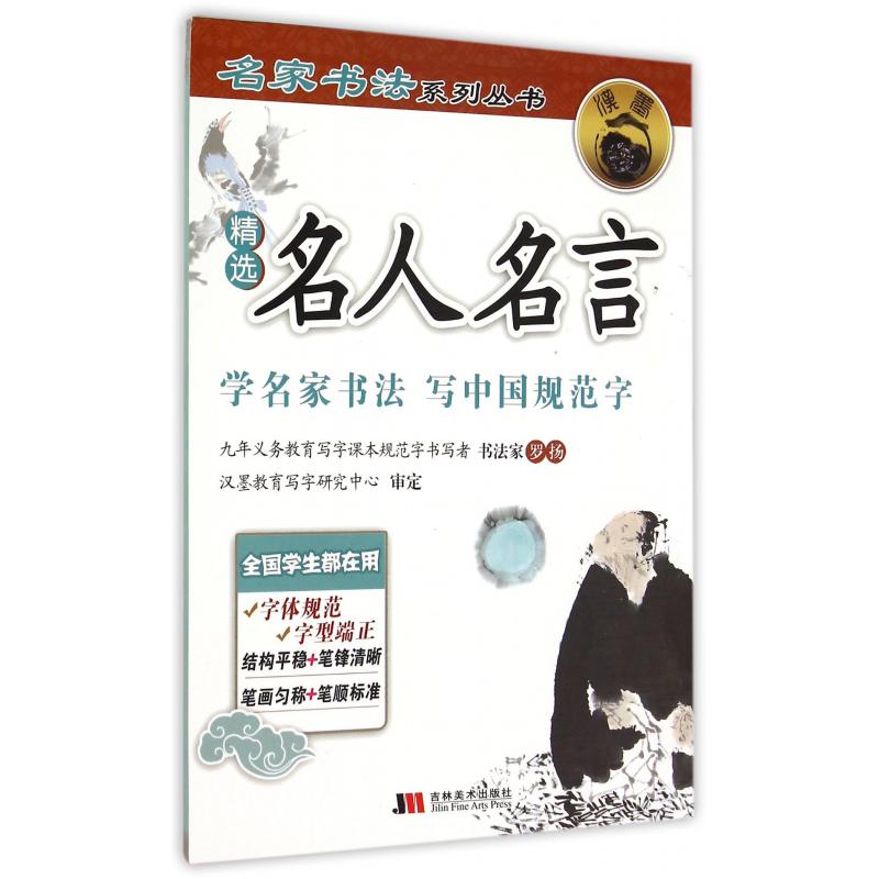 精选名人名言/名家书法系列丛书